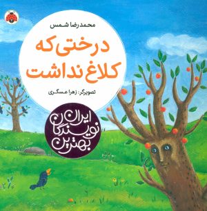 کتاب درختی که کلاغ نداشت | انتشارات شهر قلم