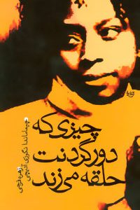 کتاب چیزی که دور گردنت حلقه می زند | انتشارات علم