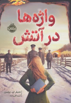 کتاب واژه ها در آتش | انتشارات پرتقال