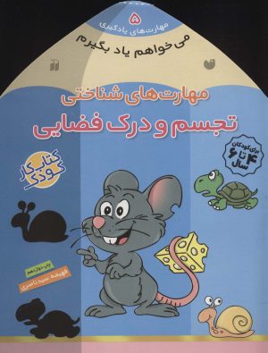 کتاب تجسم و درک فضایی | انتشارات ذکر