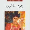 کتاب چرم ساغری | انتشارات ناهید