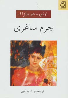 کتاب چرم ساغری | انتشارات ناهید