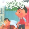 کتاب اسباب بازی ام شکست | انتشارات محراب قلم