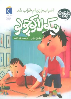 کتاب اسباب بازی ام شکست | انتشارات محراب قلم