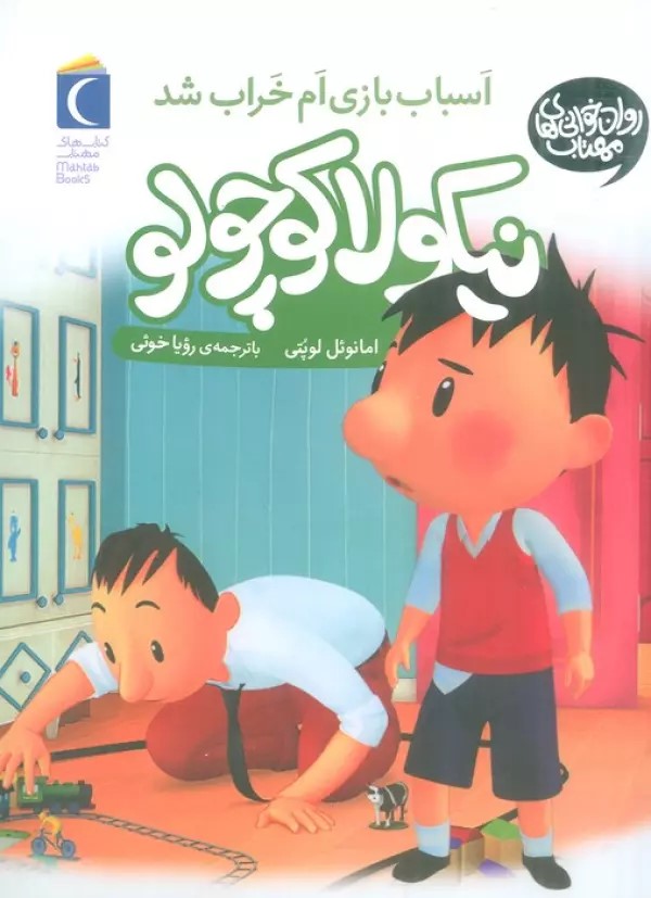 کتاب اسباب بازی ام شکست | انتشارات محراب قلم