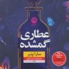 کتاب عطاری گمشده | انتشارات نشر نون