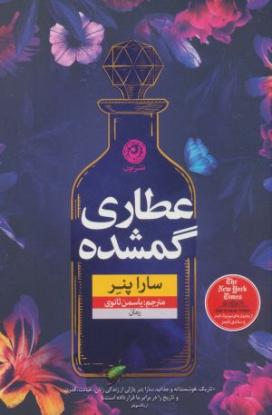 کتاب عطاری گمشده | انتشارات نشر نون