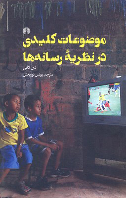 کتاب موضوعات کلیدی در نظریه رسانه ها | انتشارات علمی و فرهنگی