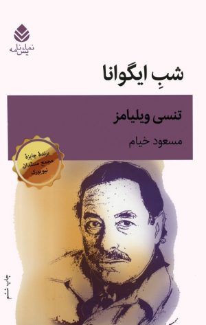 کتاب شب ایگوانا | انتشارات قطره