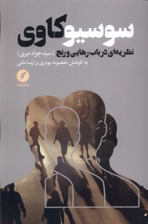کتاب سوسیو کاوی | انتشارات نقد فرهنگ