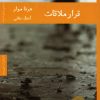 کتاب قرار ملاقات | انتشارات هیرمند
