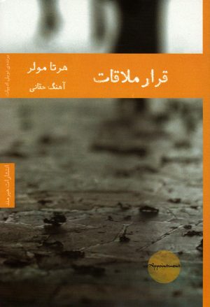 کتاب قرار ملاقات | انتشارات هیرمند