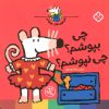 کتاب چی بپوشم؟چی نپوشم؟ | انتشارات نشر پنجره