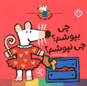 کتاب چی بپوشم؟چی نپوشم؟ | انتشارات نشر پنجره