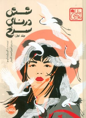 کتاب شش درنای سرخ (جلد اول) (چاباموچی) | انتشارات پرتقال