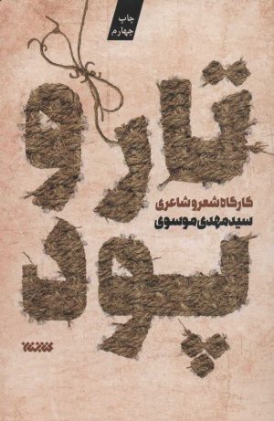 کتاب تار و پود 1 | انتشارات کتابستان معرفت
