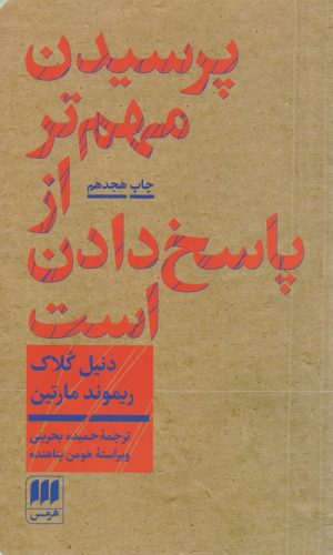 کتاب پرسیدن مهم تر از پاسخ دادن است | انتشارات هرمس