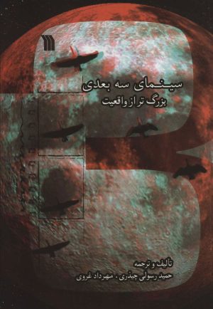 کتاب سینمای سه بعدی بزرگ تر از واقعیت | انتشارات سروش