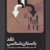 کتاب نقد باستان شناسی | انتشارات پازینه