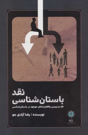 کتاب نقد باستان شناسی | انتشارات پازینه