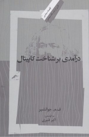 کتاب درآمدی بر شناخت کاپیتال | انتشارات نگاه معاصر