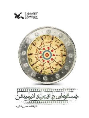 کتاب جستارهایی در اقتصاد انیمیشن | انتشارات کانون پرورش فکری کودکان و نوجوانان