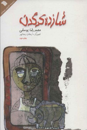 کتاب شازده کرگدن | انتشارات سروش