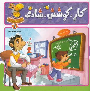 کتاب کار، کوشش، شادی | انتشارات جمال