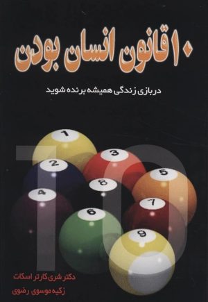 کتاب ده قانون انسان بودن | انتشارات نسل نواندیش