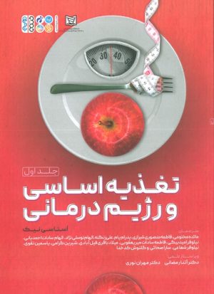 کتاب تغذیه اساسی و رژیم درمانی 1 | انتشارات حتمی