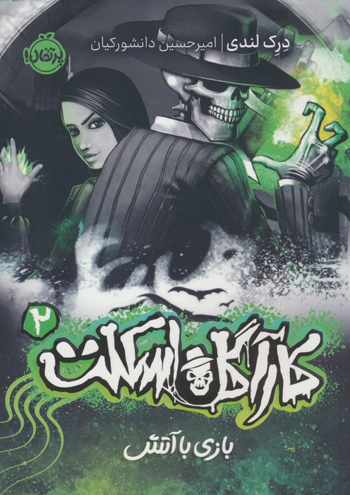 کتاب بازی با آتش | انتشارات پرتقال