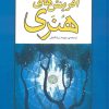 کتاب آفرینش های هنری | انتشارات جامی مصدق