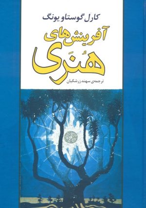 کتاب آفرینش های هنری | انتشارات جامی مصدق