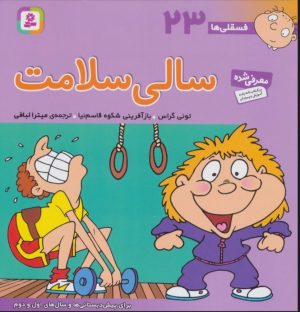 کتاب سالی سلامت | انتشارات قدیانی