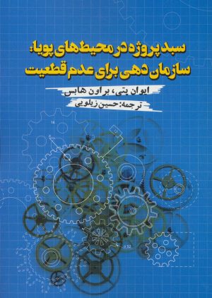 کتاب سبد پروژه در محیط های پویا | انتشارات روزنه