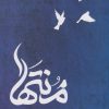 کتاب منتها | انتشارات فصل پنجم