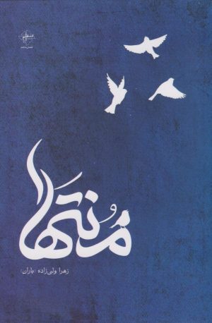 کتاب منتها | انتشارات فصل پنجم