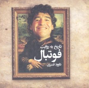 کتاب تاریخ به روایت فوتبال | انتشارات حوض نقره