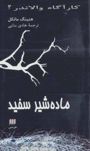 کتاب ماده شیر سفید | انتشارات هرمس