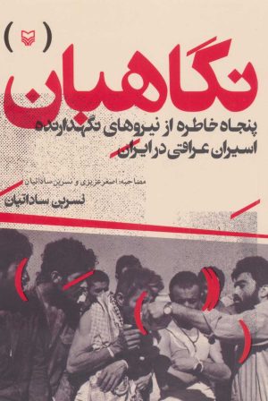 کتاب نگاهبان | انتشارات سوره مهر