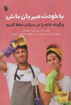 کتاب با خودت مهربان باش | انتشارات پل