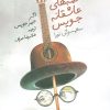 کتاب نامه های عاشقانه جویس | انتشارات نیماژ