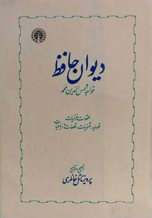کتاب دیوان حافظ | انتشارات خوارزمی