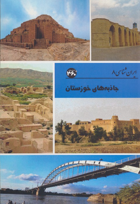 کتاب جاذبه های خوزستان | انتشارات 360 درجه