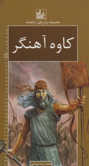 کتاب کاوه آهنگر | انتشارات خانه ادبیات