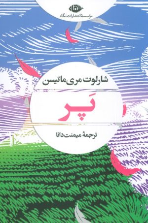 کتاب پر | انتشارات نگاه