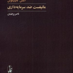 کتاب مانیفست ضد سرمایه داری | انتشارات آگاه