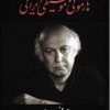 کتاب هارمونی موسیقی ایرانی | انتشارات معین