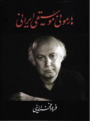 کتاب هارمونی موسیقی ایرانی | انتشارات معین