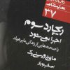 کتاب ریچارد سوم اجرا نمی شود | انتشارات نشر نی